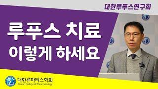루푸스 치료 이렇게 하세요 | 심승철 교수