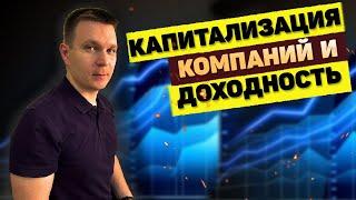 Что такое капитализация компании. Выбор компании по капитализации.