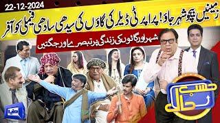 Gaon Ki Family Ki Mazedar Guftugu | Hasb e Haal | 22 Dec 2024 | حسب حال | Dunya News