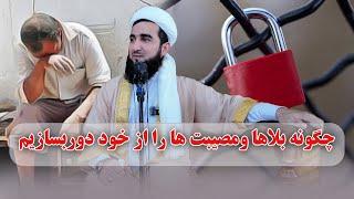 0465- چگونه مصیبت ها را از خود دور بسازیم/MOFTI AHMAD FAIRUZ AHMADI