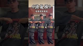 分享給你愛生氣的朋友#曉澄同學 #消氣操