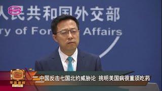 【中国反击七国北约威胁论 挑明美国病很重须吃药】