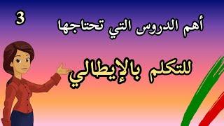 اهم الدروس التي تحتاجها لتعلم اللغة الإيطالية بسهولة