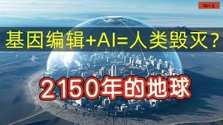 2150年的地球   马斯克的儿子X 基因编辑技术而生   人类不应该打开的潘多拉魔盒