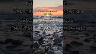 Изобилием Вселенной наполняюсь. #позитивноемышление #море #исцеление #вселенная #нумерология #душа