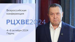 Приглашение начальствующего епископа РЦХВЕ Эдуарда Грабовенко на Всероссийскую конференцию РЦХВЕ