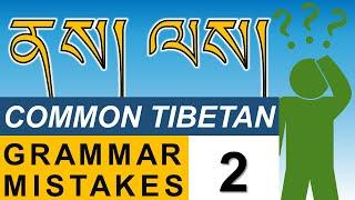 ནས། (nas) ལས། (las): Common Tibetan grammar mistakes - Part 2 [Incorrect use of ནས། ལས།]