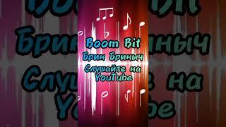 Слушайте мой трек "Boom Bit" уже сейчас