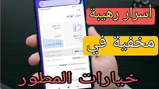 اسرار رهيبة مخفية في خيارات المطور # لجميع اصدارات اندرويد#وهواتف شاومي