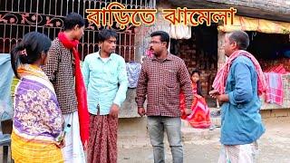 বাড়িতে বিল্টারের সঙ্গে ঝামেলা / new Bangla samajik short film / Biltar vai mainul vai mehebub