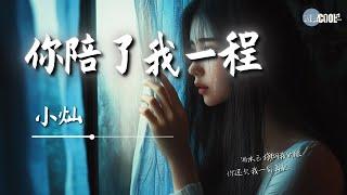 小灿 - 你陪了我一程「却陪不了我一生」【AI高质音乐 / 拼音歌词 Lyrics】