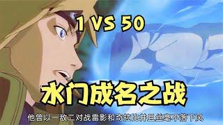 水門的成名之戰，1vs50，雷影留下陰影