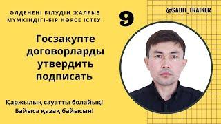 Омаркеттен қабылдаған затқа келген госзакуптегі договорларды утвердить және подписать ету