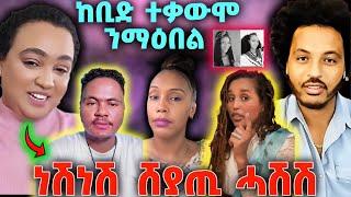 #ተጋሊጹ.. ተቃውሞ ንማዕበል፤ ጉዳይ ዮርዲን ሃገርን ላዕሊ በጺሓ፤ ኣዱ ንነሽነሽ ሓኪራቶ #eritrea #eritreanmovie #eritreantiktok