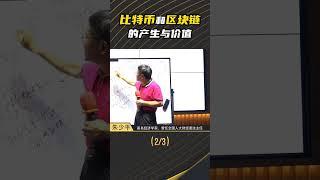 著名经济学家朱少平讲解“比特币与区块链的产生与价值”#区块链知识#区块链