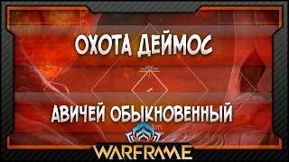 [Warframe] Охота Деймос | Авичей Обыкновенный