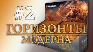 МТГ Горизонты Модерна - дисплей #2. И снова СОЧНО!