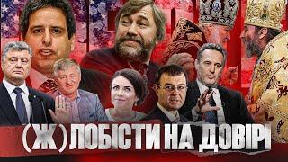 Шахраї, агенти ФСБ, сектанти, олігархи: хто з України винаймає лобістів у США