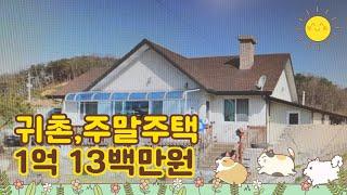 귀촌하기 좋은 주택, 홍천군 남면 시동리 대지 150평, 건물 29.5평