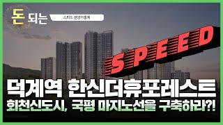 회천신도시 덕정 분양가는?'/ 덕계역한신더휴포레스트 청약분석