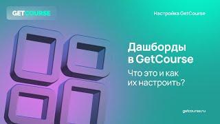 Дашборды в GetCourse: что это и как их настроить