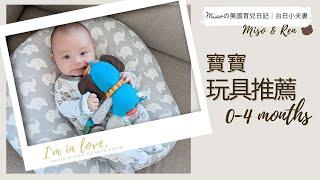 寶寶0-4個月玩具分享＆推薦｜寶寶玩具| Baby Toys 0-4 months｜新生兒必備|育嬰愛用品推薦｜Newborn Toys