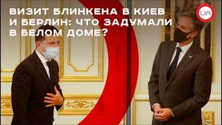 Визит Блинкена в Киев и Берлин: что задумали в Белом доме? (пресс-конференция)