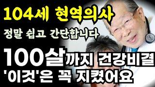 104세 현역의사의 100세까지 건강할 수 있는 비결 / 정말 쉽고 간단합니다