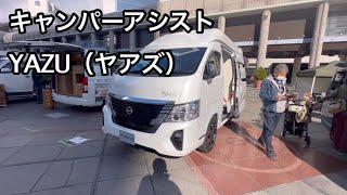 【キャンパーアシスト】YAZU（ヤアズ）の紹介