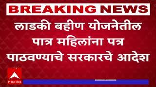 Ladki Bahin Yojana : लाडकी बहीण योजनेतील पात्र महिलांना पत्र पाठवण्याचे सरकारचे आदेश