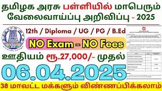 12th Pass Government Jobs 2025 ⧪ TN govt jobs  Job vacancy 2025  Tamilnadu government jobs 2025