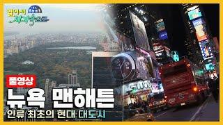 [옛날 걸어서세계속으로Full] '뉴욕 맨해튼' Trip to Manhattan (KBS_20051119)