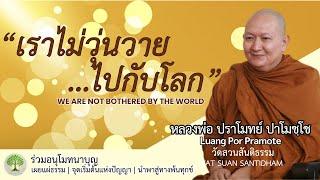 เราไม่วุ่นวายไปกับโลก We are not bothered by the world  #หลวงพ่อปราโมทย์  #dhamma ณ 5 มิ.ย..65