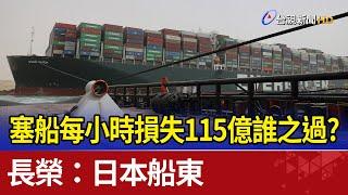 塞船每小時損失115億誰之過？長榮：日本船東