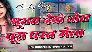 DJ SARZEN JHARKHAND KING ||Ghurai_Debo_Ge_Tora_Pus_Parab_Mela_New_Khortha_Viral_Song_Remix_2025 ||