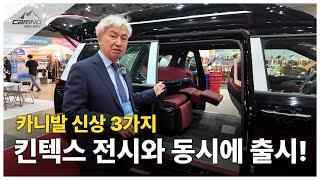 카인드캠핑카 카니발 신제품 3가지 전시회 공개와 함께 출시!!
