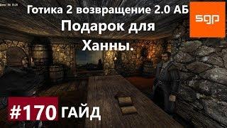 #170 ПОДАРОК ДЛЯ ХАННЫ. Готика 2 возвращение 2.0 АБ 2020, ВСЕ КВЕСТЫ, СОВЕТЫ, СЕКРЕТЫ, Сантей.