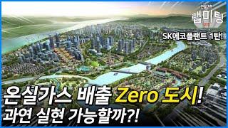 온실가스 배출 Zero 도시, 가능할까? (넷제로시티 1/2화) [안될과학-랩미팅 X SK에코플랜트]