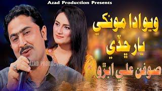 Wayo Ada Monkhi Yar Chadi Soofan Ali Abro New Album 22 Azad Production Official