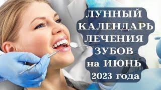 ЛУННЫЙ КАЛЕНДАРЬ ЛЕЧЕНИЯ ЗУБОВ на ИЮНЬ 2023┃#календарь #июнь #луна #лечение #здоровье #зубы #топ