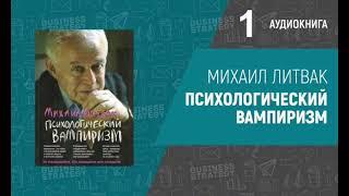 Михаил Литвак - Психологический вампиризм. Аудиокнига 1