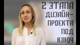 2 этапа Дизайн-проекта | Что такое дизайн-проект под ключ?