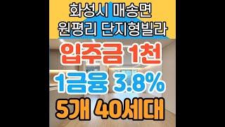 화성시 매송면신축빌라 입주금 천만원으로 내집마련하기!!