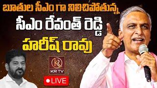 LIVE : బూతుల సీఎం గా నిలిచిపోతున్న సీఎం రేవంత్ రెడ్డి | CM Revanth Reddy | Harish Rao | KRTV