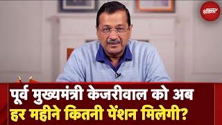 Delhi के EX CM के तौर पर Arvind Kejriwal को कितनी मिलेगी Pension । क्या है नियम । समझें Calculation