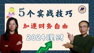 5个加速财务自由的实用方法 | 2024最新理财课分享 | 10年理财经验总结 ｜新手必学｜实战技巧大公开｜适合工薪族的理财入门｜学会就能开始