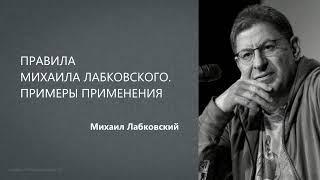 ПРАВИЛА МИХАИЛА ЛАБКОВСКОГО. ПРИМЕРЫ ПРИМЕНЕНИЯ Михаил Лабковский