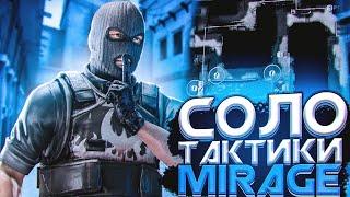 3 СОЛО ТАКТИКИ НА МИРАЖЕ В CS:GO