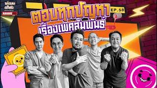 [LIVE] ตอบปัญหาเรื่องเพศ!! #หงี่เหลาเป่าติ้ว EP.58  (30/11/24)