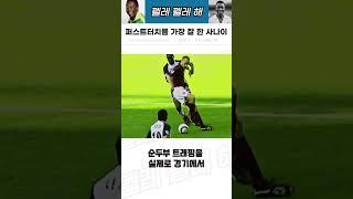 퍼스트 터치를 역대급으로 잘 한 사나이